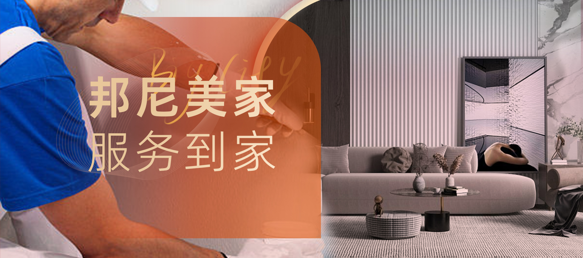 邦尼美家·服務(wù)到家