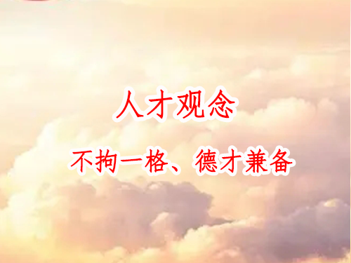 人才觀(guān)念