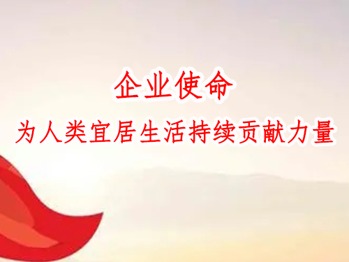 企業(yè)使命