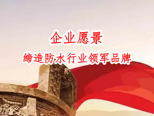 企業(yè)愿景